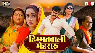 हिम्मतवाली मेहरारु (HD) Bhojpuri Full Movie | New Bhojpuri Movie 2025 | Pawan Singh Song & Movie