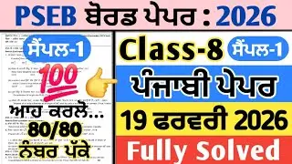 pseb 8th class punjabi final real paper 19 feburary 2026 ,pseb class 8 punjabi board paper 19.2.2026