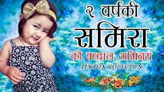2 Years Old Samira TikTok Collection | Best Acting | Cute | Beautiful | Nepali Kids TikTok Acting