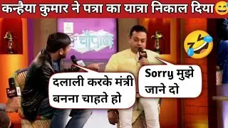 Kanhaiya Kumar vs sambit patra। कन्हैया कुमार ने गोदी एंकर को रेल दिया 😅। Godi Media roast