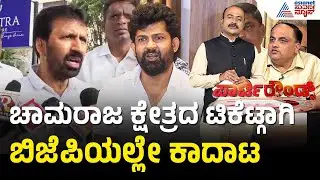 Former MP Pratap Singh V/S Former MLA L. Nagendra | Party Rounds | Pratap Simha vs L Nagendra