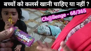 क्या बच्चों को कलर्स खानी चाहिए ?