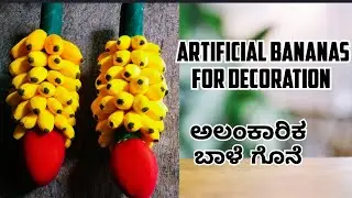 🍌🍌decorative artificial bananas🍌🍌/ಅಲಂಕಾರಿಕ ಬಾಳೆ ಗೊನೆ🍌🎋 #artificialbananas #varamahalakshmidecoration