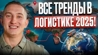 ЛОГИСТИКА В 2025: что нужно знать?/Все ТРЕНДЫ в сфере КАРГО!
