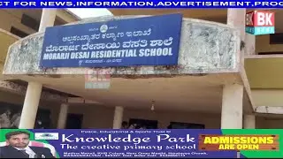 Morarji Desai Residential school k 17 Bacche me Corona Positive/BK NEWS BASAVAKALYAN 1902
