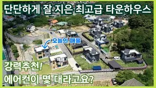 최고급 자재로 잘 지은 타운하우스. 성처럼 단단하고 모든 공간이 쓸모 있게 빠졌습니다.
