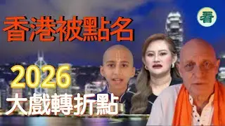 🔥🔥🔥🔥【看預言】（字幕）2026大戲轉折點，有幾個政權會倒臺；香港被點名......