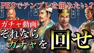 【三国志 真戦】追い金してガチャ回します。PKSで魏騎編成使いたいので【三國志】#133