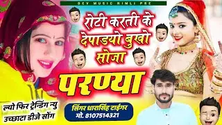 Song{2206}#singer_dharasingh_tiger_new_geet_रोटी #करती_के_देपाडयो_बुखो_सोजा_परण्या_parformance_song
