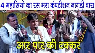 4 महासियो का रस भरा कंपटीशन नागड़ी वास गौशाला में | आर पार की टक्कर | जयराम इंद्राज सुगन और