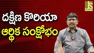 South Korea Face ||  దక్షిణ కొరియా ఆర్థిక సంక్షోభం