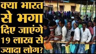Assam में NRC की फाइनल लिस्ट से बाहर हो गए 19 लाख से ज्यादा लोग।Sarbananda Sonowal