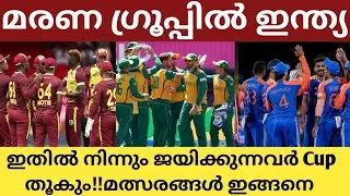 Super 8 ൽ ഇന്ത്യക്ക് ഇവർ പണി തരും!!മരണ ഗ്രൂപ്പിൽ ഇന്ത്യ ;മത്സരങ്ങൾ ഇങ്ങനെ 