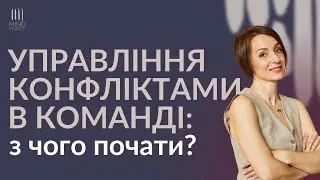 Управління конфліктами в команді: з чого почати?