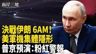 伊朗變天倒數 6AM！GPS全癱 核區封鎖 美軍神秘武器入場？普京粉紅警報係末日預演？【兩岸三地】