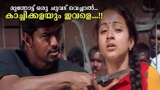 മുന്നോട്ട് ഒരു ചുവട് വെച്ചാൽ...കാച്ചിക്കളയും ഇവളെ....!! | Ghilli Movie | Vijay | Trisha Krishnan