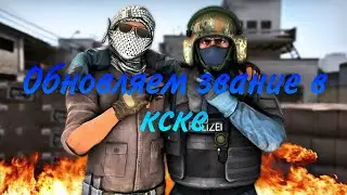 ОБНОВЛЯЕМ ЗВАНИЕ В КСКЕ