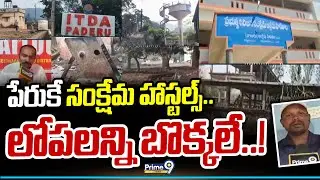పేరుకే సంక్షేమ హాస్టల్స్.. లోపలన్ని బొక్కలే..! | Tribal Welfare Hostels | Prime9 News