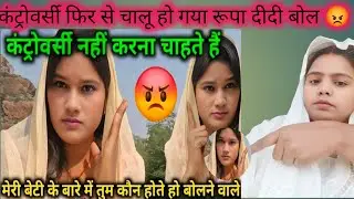 कंट्रोवर्सी से ही वीडियो चलता है आप लोग बताइए@Gaon_Ki_Rupa #cyborg😡🙏