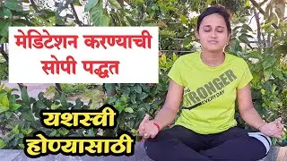 मेडिटेशन का आणि कसे करावे? | Simple Meditation in marathi | ध्यान कसे करावे? by YogPranali