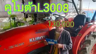 (ขายแล้ว)คูโบต้าL3008 ราคาขาย130,000 1350 ชม.รถบ้าน อ.น้ำโสม จ.อุดรธานี 