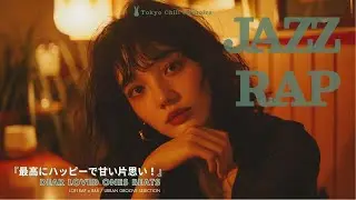 邦楽Playlist『最高にハッピーで甘い片思い！』｜日本語ラップ／チルラップ／ヒップホップ