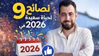 9 نصايح ذهبية لبداية السنة الجديدة 2026 لحياة سعيدة وناجحة ..كريم الشاذلي
