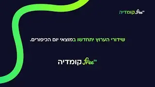 Приостановка вещания канала Free Tv Comedy HD (Израиль). 11.10.2024