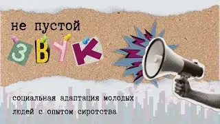 Подкаст &laquo;Лучшее, что ты можешь сделать - это просто дать ему быть&raquo;