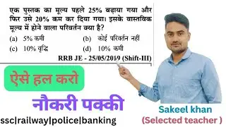 लाभ-हानि का ये सवाल 😱😱|| प्रतिशत निकालो ट्रिक से||#maths #sakeelacademy 