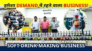 शुरू कीजिये खुद का SoftDrink बनाने का बिज़नेस घर से | Soda Manufacturing Business | New Business IDEA