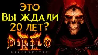 Стоит ли покупать Diablo II: Resurrected?