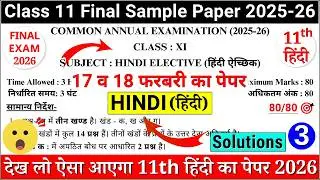 class 11 hindi final exam paper 2026 | class 11 hindi annual exam paper 2026 | 11 hindi paper-3 cbse