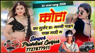 Song (350) दादागिरी का धमाकेदार सोंग Singer Prahlad Gurjar कोटा का गुर्जर छः मम्मी पाइप राख गाड़ी म 
