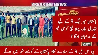 PSL 9 2024 Schedule announced | Pakistan super league 9 matches venue | #nksports