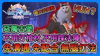 《RO仙境傳說：世界之旅》惡魔古堡！免溝通、免配合！不用打棺材、不用踩法陣！特殊無腦打法！你一定要試試～德古拉滿頭問號？【三叔公】