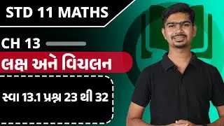Std 11 Maths || Ch13 || P03 સ્વા 13.1 પ્રશ્ન 23 થી 32 #rinkeshsir