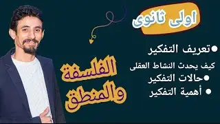 التفكير الإنساني|| وأهميته||الفلسفة و المنطق اولى ثانوى  || مستر حمادة سعيد