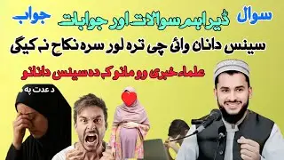 ڈاکٹر مفتی سلمان اصغر صیب پشتو زبان سوالات اور جوابات 🎧 ڈیر خکلے بیان