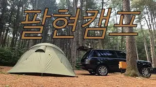 팔현캠프 제발 주말에 가지마세요... 레인지로버 L322와 함께 (나만가려고)