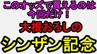 シンザン記念2026！マイルならこの馬、あとは出来の良さを信じる【競馬予想】