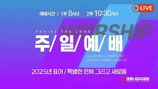 주일2부 예배 (12/14/25) 고후 2:12 - 17 