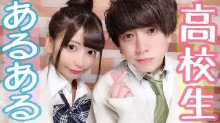 【共感】本当にあった高校生あるある♡【ヴァンビ×ゆん】
