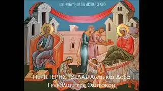 ΠΕΡΙΣΤΕΡΗΣ ΤΖΕΛΑΖ Αίνοι και Δόξα Γενεθλίου της Θεοτόκου