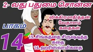 சிங்கத்தை சிருஷ்டித்த கதை &ஹரிஸ்வாமி  கதை | 15,16-வது Vikram Vedhalam kathai |2-வது பதுமை  சொன்ன கதை