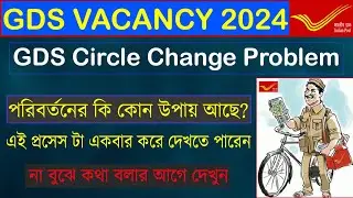 💥GDS Circle Change Problem 2024, এই ভাবে একবার করে দেখতে পারেন, GDS Vacancy2024