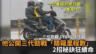 3代勁戰騎到引擎掛！他公開關箱里程數　網給續命建議：再戰10年沒毛病－全民話燒