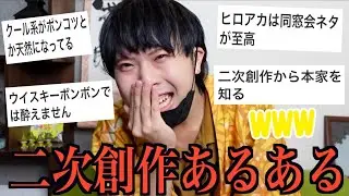 【爆笑】アニメや漫画の二次創作あるあるが面白すぎたwww