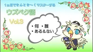 ウズベク語講座3【何？誰？ある＆ない】ウズベキスタンの言葉を気軽に学び旅行などで会話を楽しもう♪