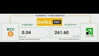Обменник BelkaPay: Вывод сатоши/биткоин на карточку ПриватБанка!